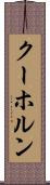 クーホルン Scroll