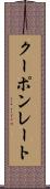 クーポンレート Scroll