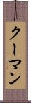 クーマン Scroll