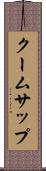 クームサップ Scroll