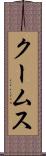 クームス Scroll
