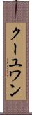 クーユワン Scroll