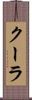 クーラ Scroll