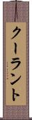 クーラント Scroll