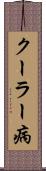 クーラー病 Scroll