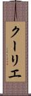 クーリエ Scroll