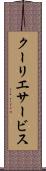 クーリエサービス Scroll