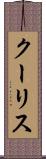 クーリス Scroll
