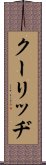 クーリッヂ Scroll