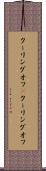クーリングオフ(P) Scroll
