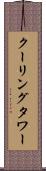 クーリング・タワー Scroll