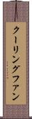クーリングファン Scroll
