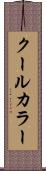 クール・カラー Scroll
