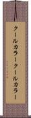 クールカラー Scroll