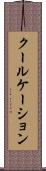 クールケーション Scroll