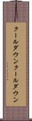 クールダウン Scroll
