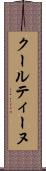 クールティーヌ Scroll