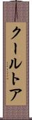 クールトア Scroll