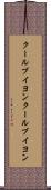 クールブイヨン Scroll