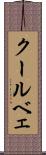 クールベェ Scroll