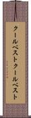 クールベスト Scroll