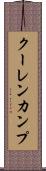クーレンカンプ Scroll