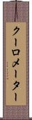 クーロメーター Scroll