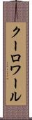 クーロワール Scroll