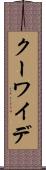 クーワイデ Scroll