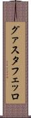グァスタフェッロ Scroll