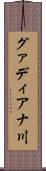 グァディアナ川 Scroll