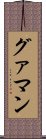 グァマン Scroll