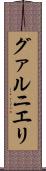 グァルニエリ Scroll