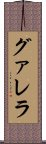 グァレラ Scroll