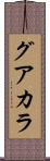 グアカラ Scroll