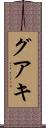 グアキ Scroll