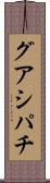 グアシパチ Scroll