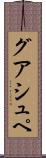 グアシュペ Scroll