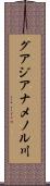 グアジアナメノル川 Scroll