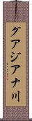 グアジアナ川 Scroll