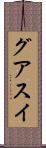 グアスイ Scroll