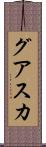 グアスカ Scroll
