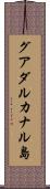 グアダルカナル島 Scroll