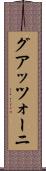 グアッツォーニ Scroll