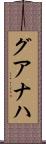 グアナハ Scroll