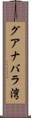 グアナバラ湾 Scroll