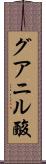 グアニル酸 Scroll