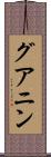 グアニン Scroll