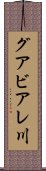 グアビアレ川 Scroll