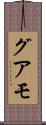 グアモ Scroll